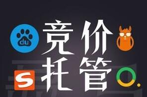 如果你也是下面三种情况的话,尽快找百度竞价托管吧!(图1) 竞价托管