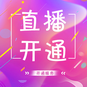 商务服务行业：直播开通