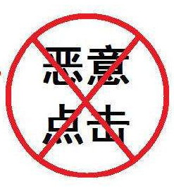 百度竞价账户托管的抵达率优化(图2) 恶意点击