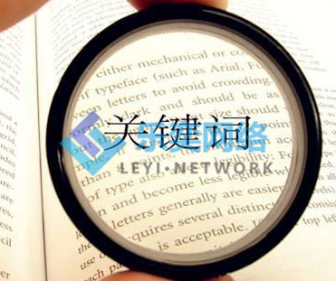 百度竞价的三种匹配方式-竞价托管公司解析(图1) 关键词